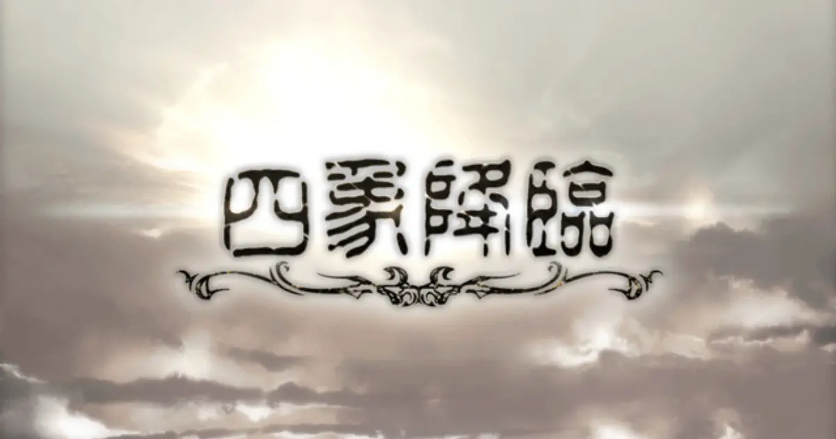 グラブル 四象降臨はどこを周回するのがいい 調整後の仕様まとめ キャラゲッ