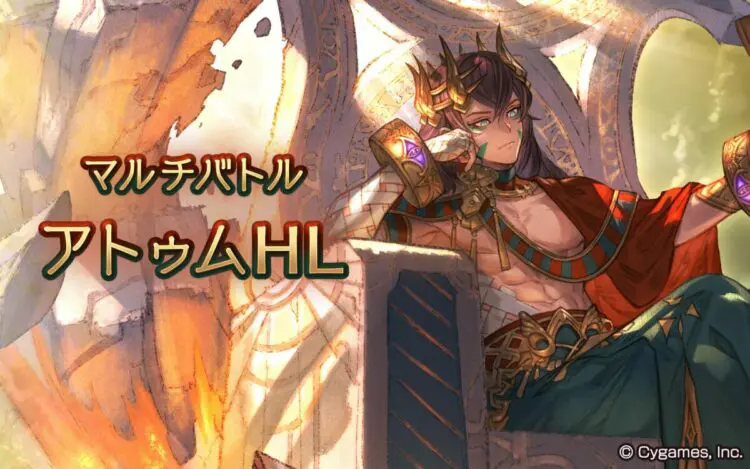 グラブル アトゥムhl青箱確定編成例 キャラゲッ