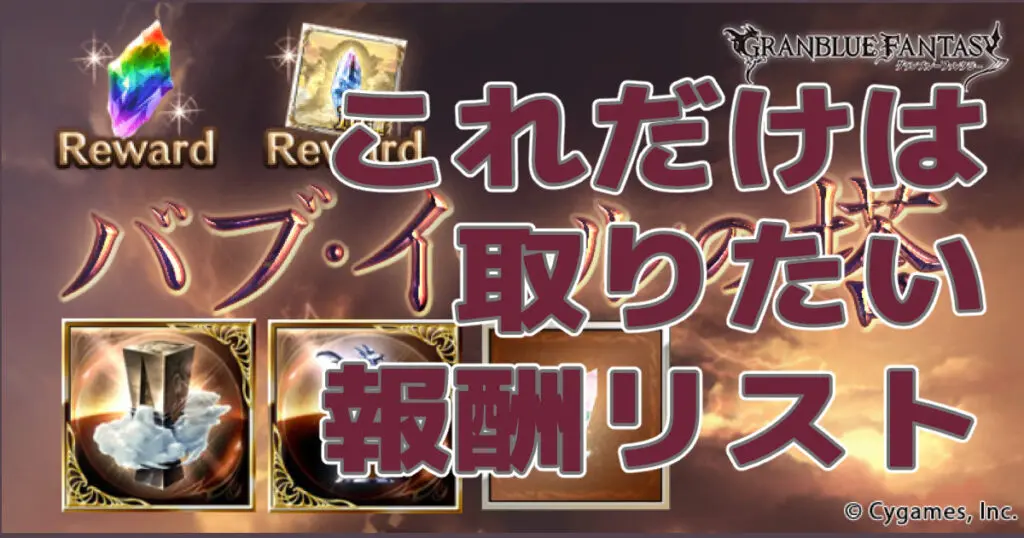 グラブル バブ塔ミッションはコンプしないでok 報酬から見る攻略優先度 キャラゲッ