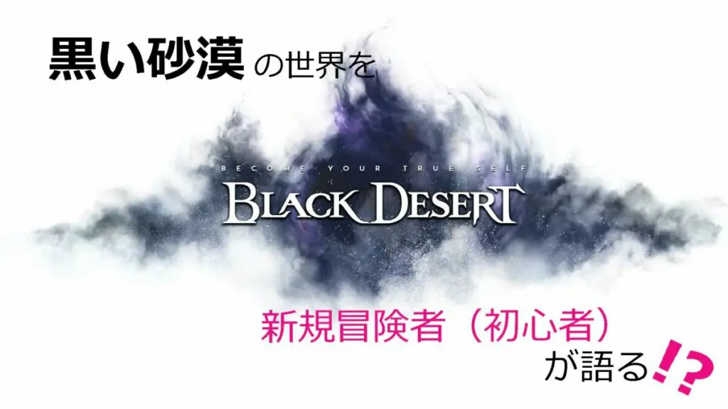初心者が語る黒い砂漠というゲーム Black Desert キャラゲッ