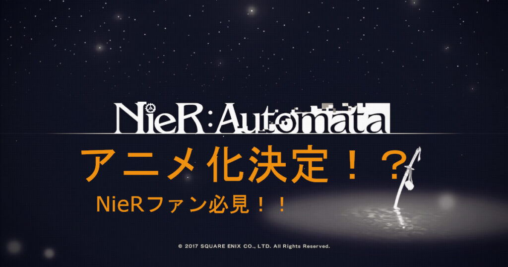 【ニーアオートマタ】Nier:Automataアニメ化決定！