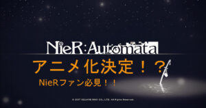 【ニーアオートマタ】Nier:Automataアニメ化決定！