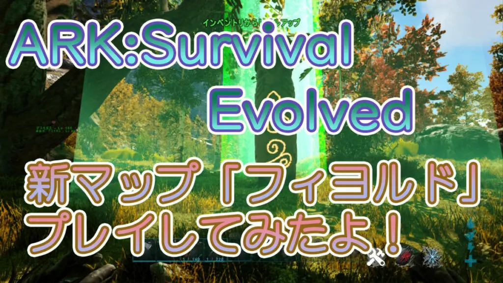 Ark Survival Evolved 新マップ フィヨルド プレイしてみたよ キャラゲッ