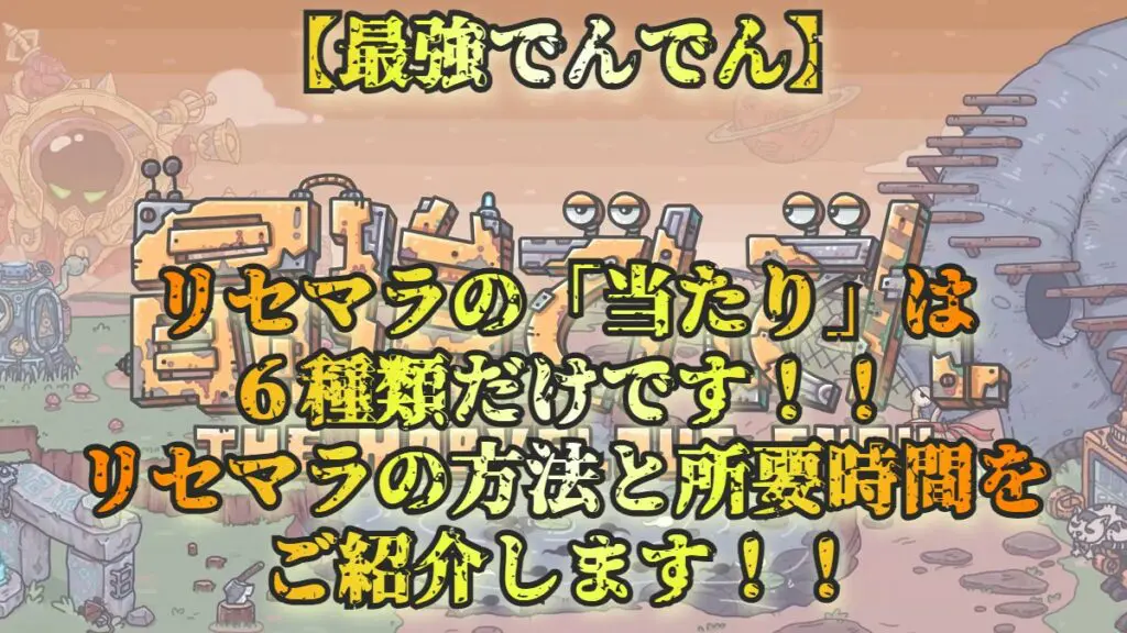 最強でんでん リセマラの 当たり は６種類だけです リセマラの方法と所要時間をご紹介します キャラゲッ