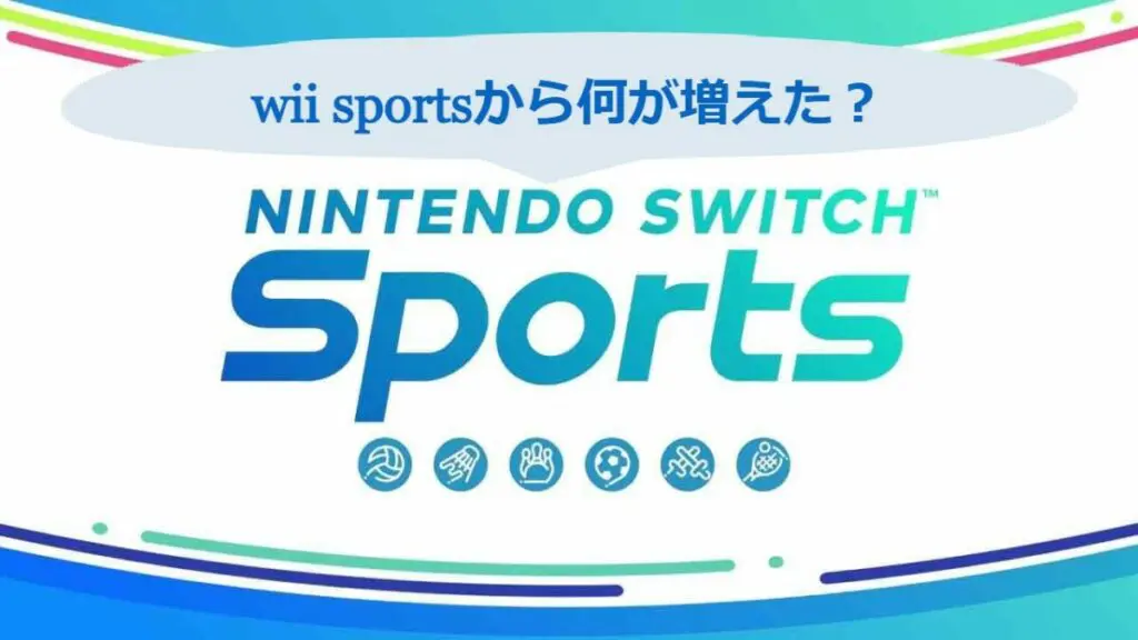 スイッチスポーツ Wii スポーツの種目と何が違う 1人でも家族でも遊べる1本だった キャラゲッ