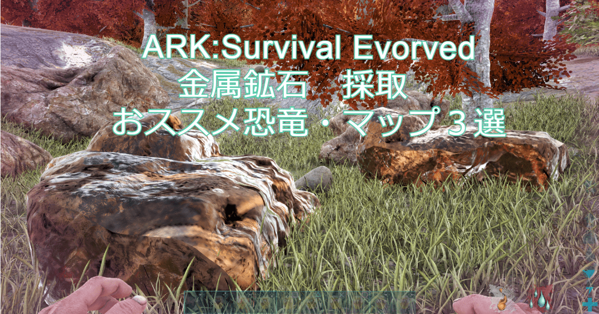 Ark Survival Evolved 金属鉱石採取のおススメ恐竜 マップ３選 キャラゲッ