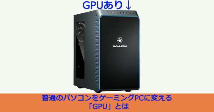 普通のパソコンをゲーミングPCに変える「GPU」とは – キャラゲッ！
