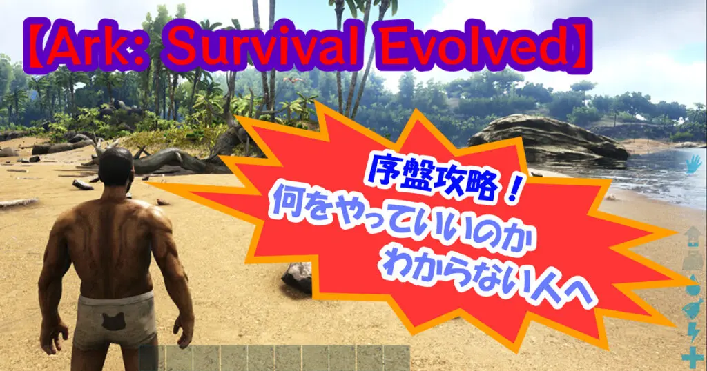 Ark Survival Evolved 序盤攻略 何をやっていいのかわからない人へ キャラゲッ