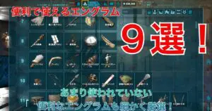 Ark テイムは準備が8割 お目当ての子を確実にゲットする テイム準備のコツ キャラゲッ