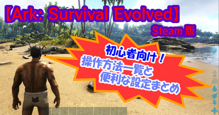 Ark Survival Evolved Steam版 初心者向け 操作方法一覧と便利な設定まとめ キャラゲッ