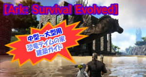 Ark Survival Evolved 金属鉱石採取のおススメ恐竜 マップ３選 キャラゲッ