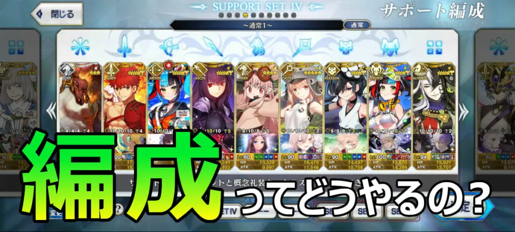 Fgo サポート編成最強のやり方 おすすめの組み方を一挙紹介 キャラゲッ