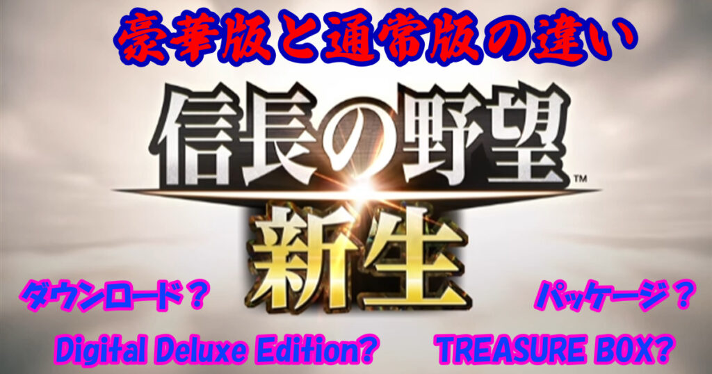 【信長の野望・新生】豪華版「TREASURE BOX/Digital Deluxe 