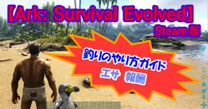 Ark 素材を生産する生物を紹介 キャラゲッ