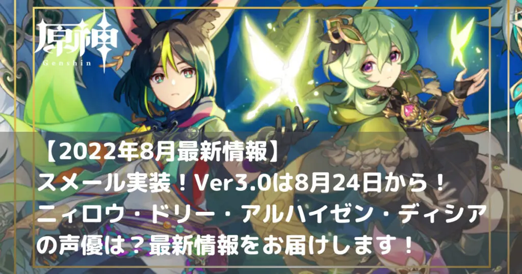 22年8月最新 原神 スメール実装 Ver3 0は8月24日から ニィロウ ドリー アルハイゼン ディシアの声優は 最新情報をお届けします キャラゲッ