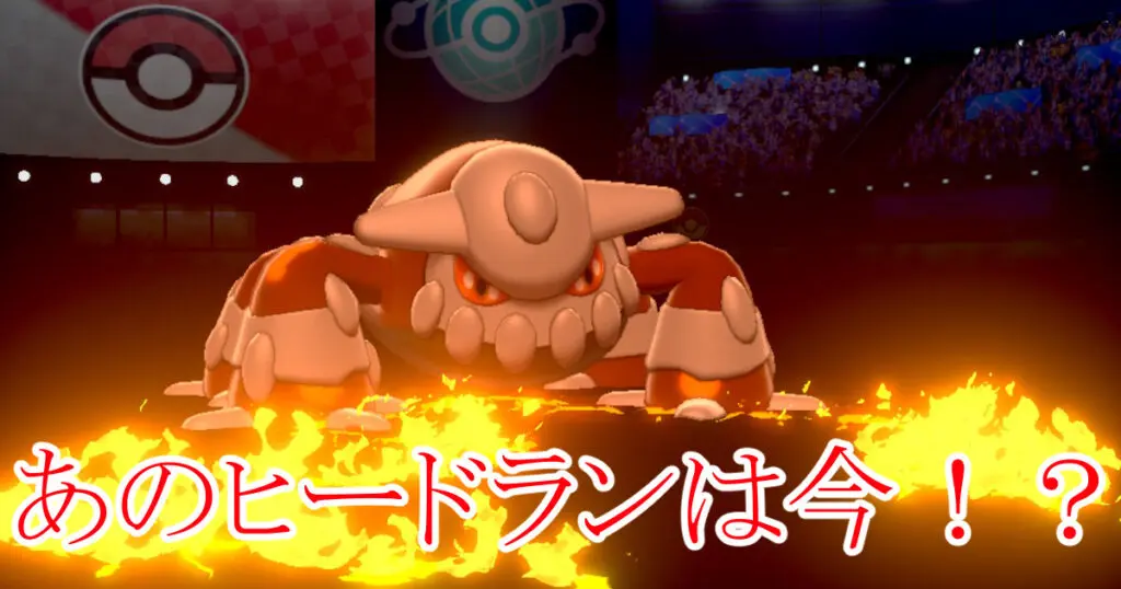 ポケモン剣盾 ヒードランは今 育成論 キャラゲッ