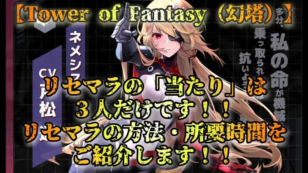 幻塔 リセマラの 当たり は３人だけです リセマラの方法 所要時間をご紹介します Tower Of Fantasy タワーオブファンタジー キャラゲッ