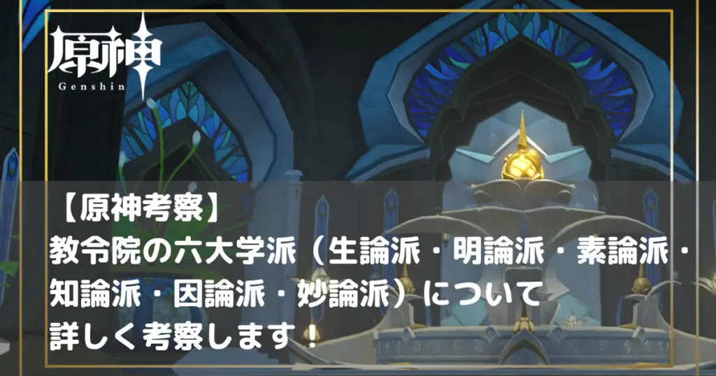 原神考察】スメールの教令院の六大学派（生論派・明論派・素論派・知論