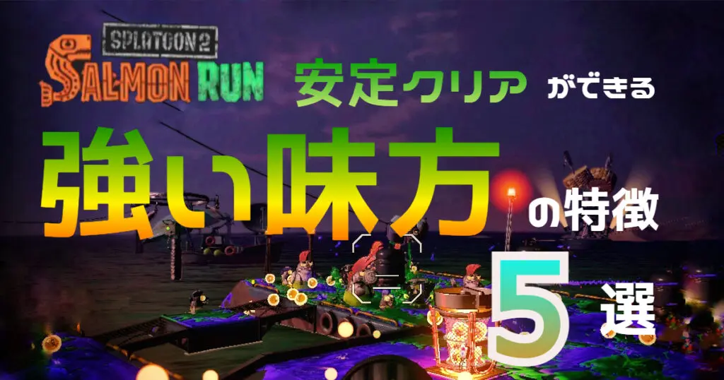 スプラトゥーン2 サーモンランを安定クリア 強い味方 の特徴5選 キャラゲッ