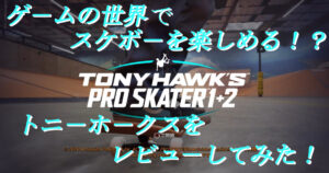 【Tonyhaw'ks Pro Skater 1+2】トニーホーク　プロ・スケーター1+2をプレイしてレビューしてみた！