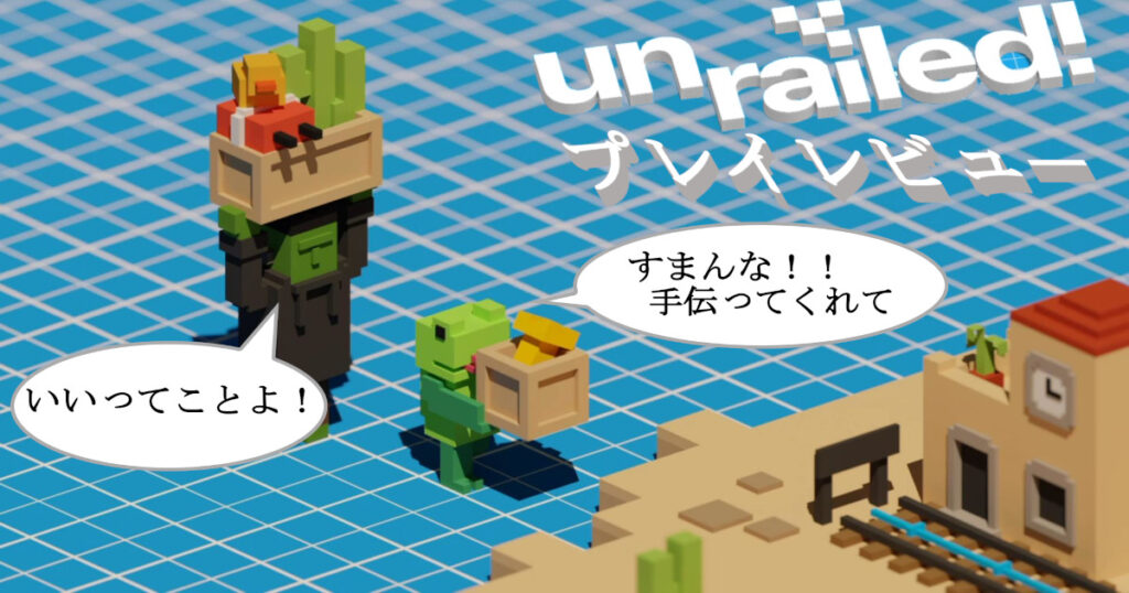 UNRAILED!をプレイレビュー！