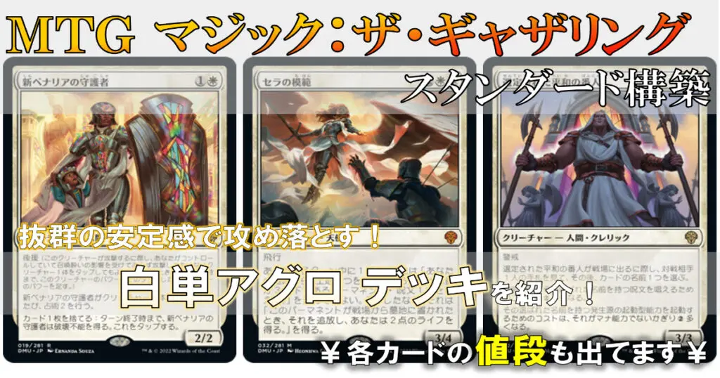 MTGアリーナ】抜群の安定感で攻め落とす！白単アグロデッキを紹介