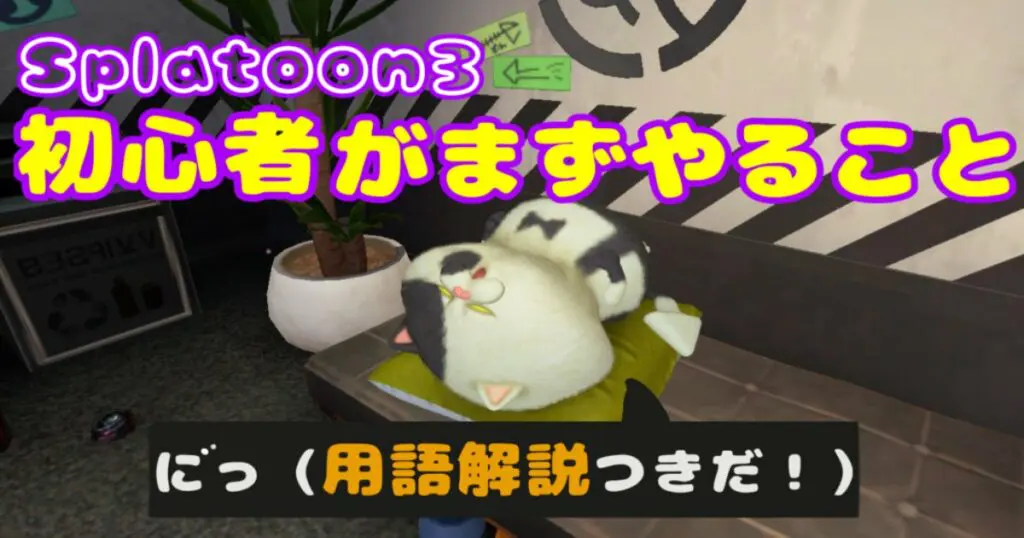 スプラトゥーン3 初心者がまずやること一覧 用語解説付き キャラゲッ