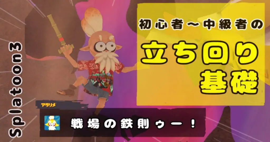 スプラトゥーン3 立ち回りの基礎 初心者 中級者が勝つ方法 キャラゲッ