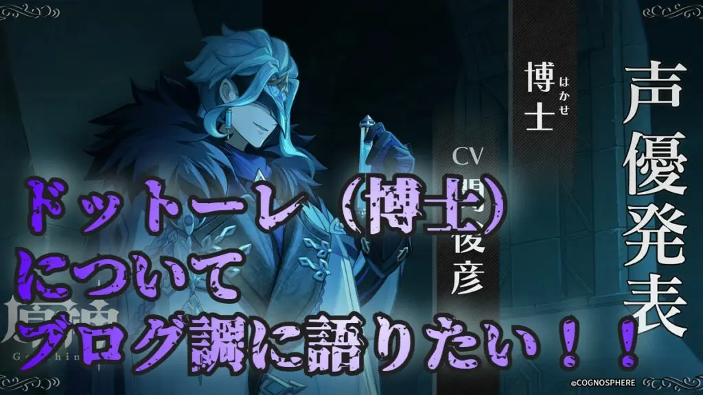 原神 ドットーレ 博士 についてブログ調に語りたい プレイアブル化の可能性 評価 復刻時期 聖遺物 武器 編成 人物像 魅力についてご紹介します キャラゲッ