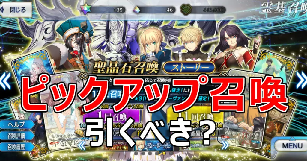 Fgo 今引くべき 開催中のガチャを徹底解説 11月6日更新 キャラゲッ