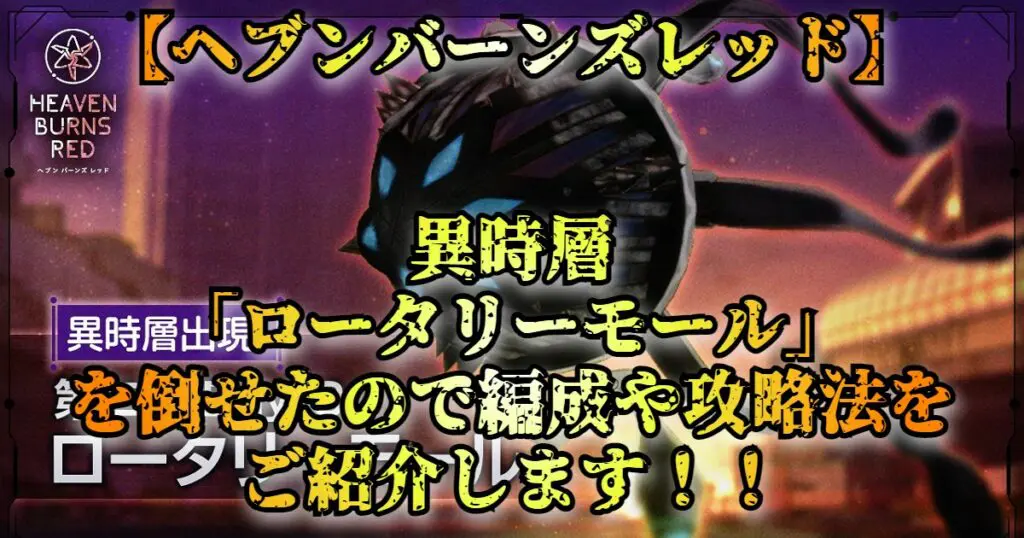 ヘブバン 異時層 ロータリーモール を倒せたので編成や攻略法をご紹介します ヘブンバーンズレッド キャラゲッ