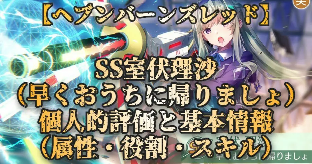 ヘブバン Ss室伏理沙 早くおうちに帰りましょ の個人的評価と基本情報 属性 役割 スキル ヘブンバーンズレッド キャラゲッ