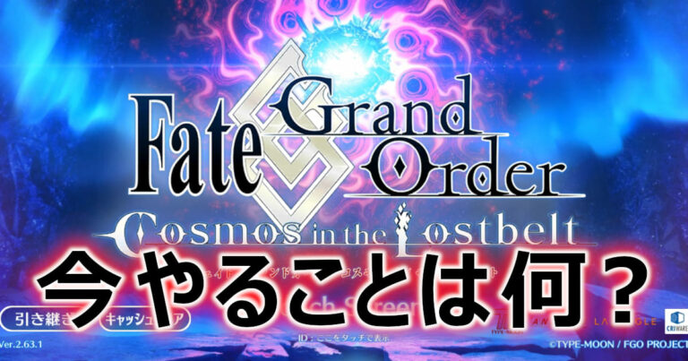 FGO　今やることは何？アイキャッチ画像