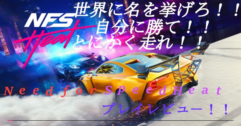 【Need for Speed Heat】ニードフォースピードヒートをプレイレビュー！