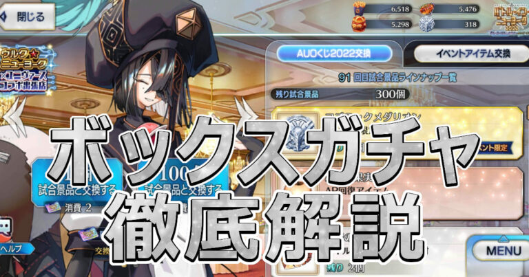 【FGO】ボックスガチャイベントは周回すべし！理由や疑問を徹底解説！