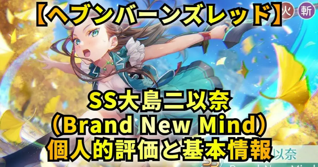 全商品対象が ヴァイス ヘブバン Brand New Mind 大島二以奈 SP サイン 