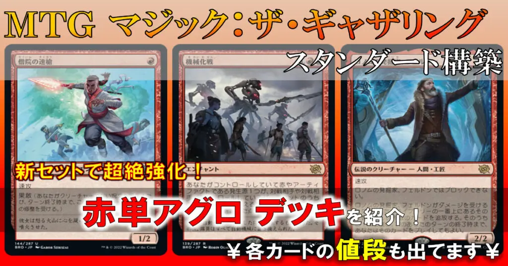 Mtgアリーナ 新セットで超絶強化 赤単アグロデッキを紹介 キャラゲッ