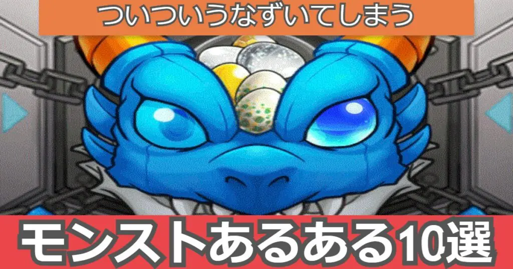 モンスト 思わずうなづいてしまう モンストあるある1０選 キャラゲッ