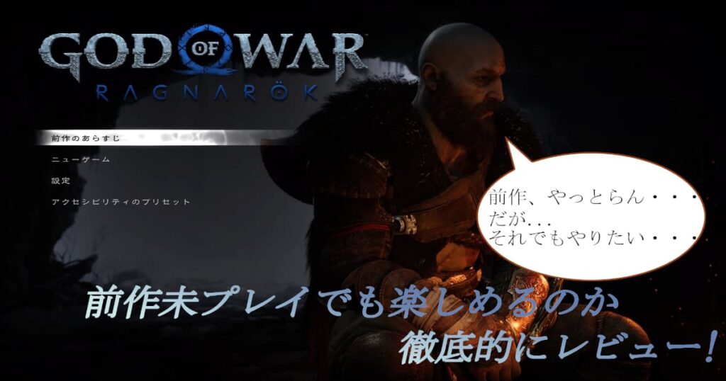 gow-ragnarok-thorou-review-whether-you-can-enjoy-it-even-if-you-havent-played-the-previous-work-2.jpg