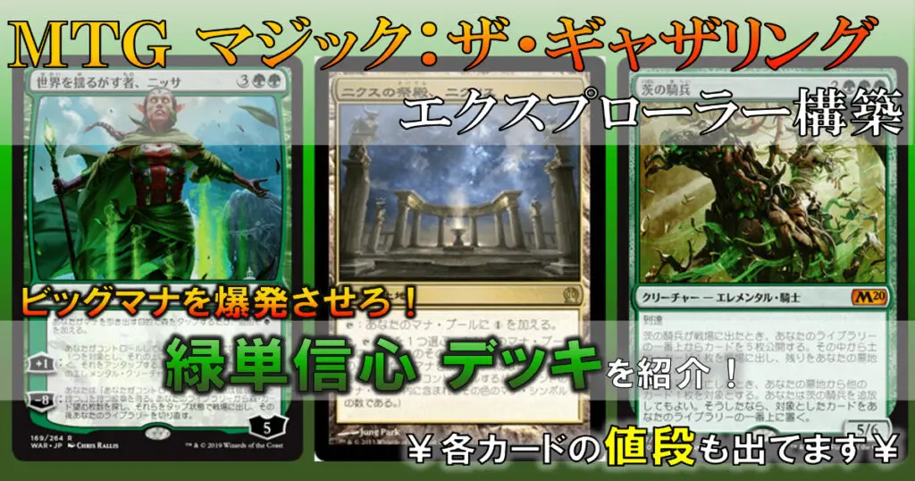 MTGアリーナ】ビッグマナを爆発させろ！緑単信心デッキを紹介