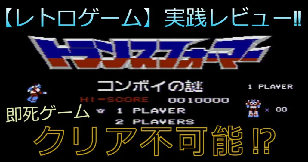 即死ゲーム】ファミコン版トランスフォーマーコンボイの謎を実践