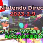 【スプラ3】「Nintendo Direct 2023.2.9」のスプラトゥーン3情報まとめ！気になる追加要素は「なつかしさ」！