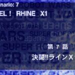 第7話『決闘!!ラインX1』