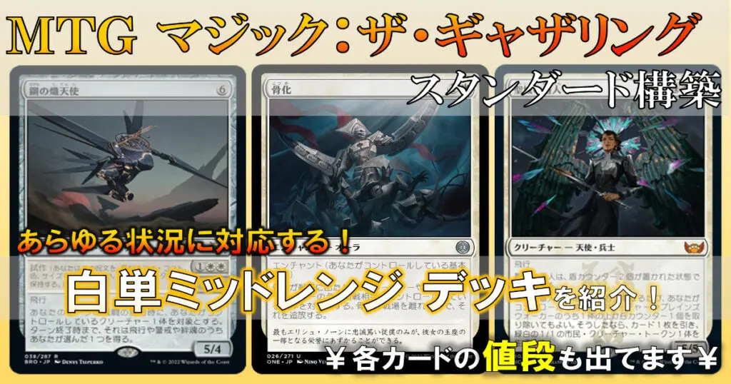 MTGアリーナ】あらゆる状況に対応する！白単ミッドレンジデッキを紹介