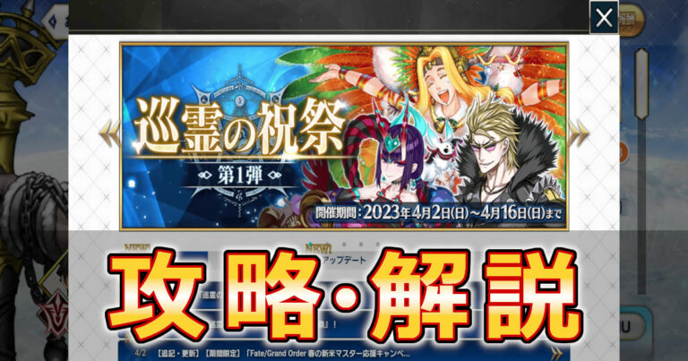 【FGO】『巡霊の祝祭』攻略！巡霊の葉の使い方を徹底解説します！