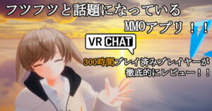 【VRchat】300時間プレイ済みのプレイヤーが徹底的にレビュー！