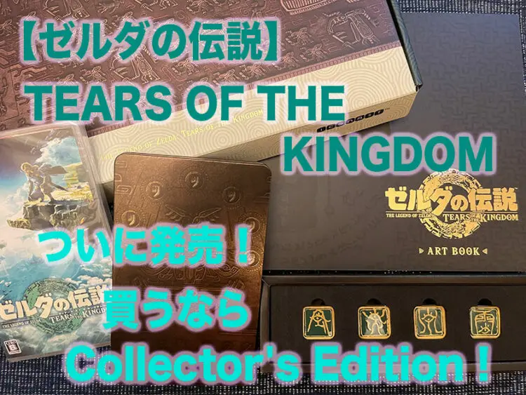 未使用品 ゼルダの伝説 TotK Collector's Edition iauoe.edu.ng