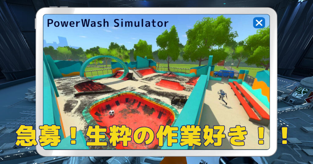 PowerWash Simulatorアイキャッチ