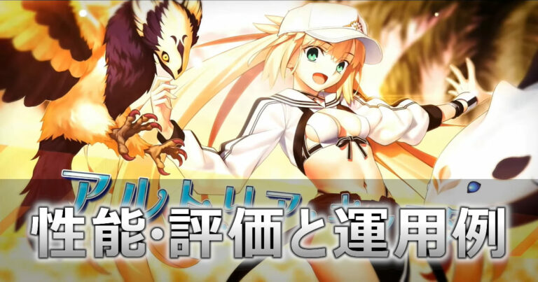 FGO】水着キャストリア(アルキャス)の性能・評価と運用例を解説！