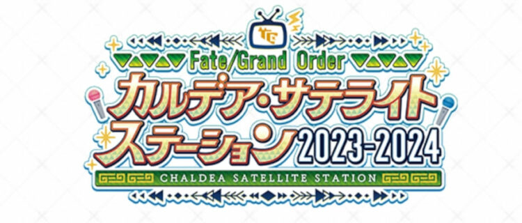 カルデア・サテライトステーション2023-2024